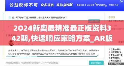 2O24新奥最精准最正版资料342期,快速响应策略方案_AR版5.379