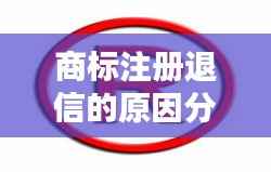 商标注册退信的原因分析