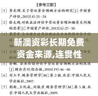 新澳资彩长期免费资金来源,连贯性执行方法评估_特别版4.197
