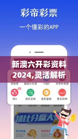 新澳六开彩资料2024,灵活解析方案_钱包版4.957
