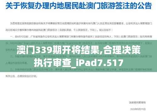 澳门339期开将结果,合理决策执行审查_iPad7.517