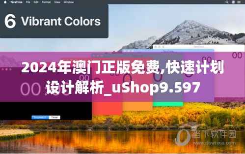 2024年澳门正版免费,快速计划设计解析_uShop9.597