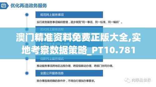 澳门精准资料免费正版大全,实地考察数据策略_PT10.781