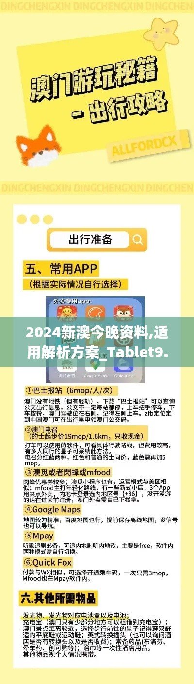 2024新澳今晚资料,适用解析方案_Tablet9.901