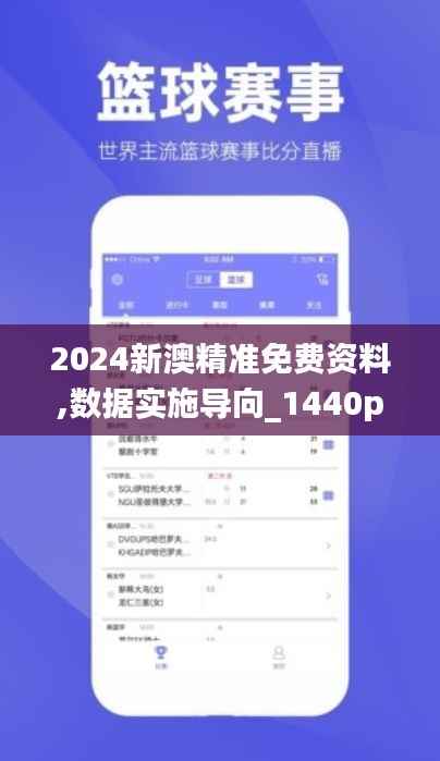 2024新澳精准免费资料,数据实施导向_1440p14.289