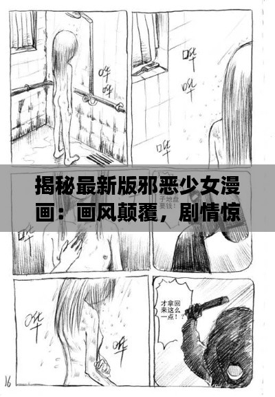 揭秘最新版邪恶少女漫画：画风颠覆，剧情惊悚，引发社会热议