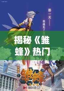 揭秘《雏蜂》热门章节：蜂巢的秘密与命运的交织