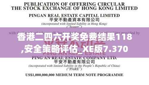 香港二四六开奖免费结果118,安全策略评估_XE版7.370