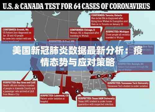 美国新冠肺炎数据最新分析：疫情态势与应对策略