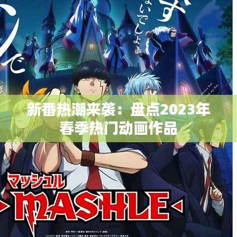 新番热潮来袭：盘点2023年春季热门动画作品