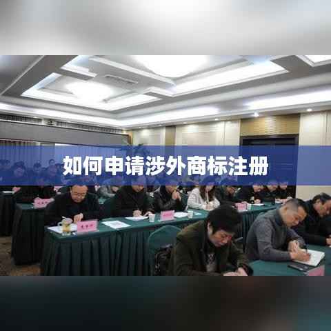 如何申请涉外商标注册