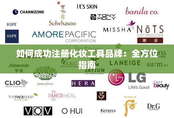 如何成功注册化妆工具品牌：全方位指南
