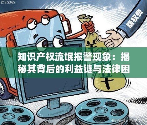 知识产权流氓报警现象:揭秘其背后的利益链与法律困境