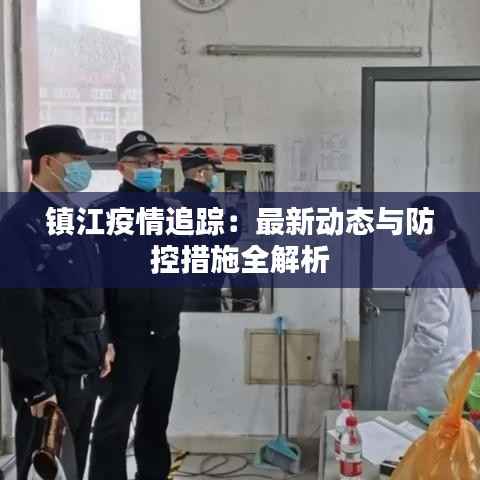 镇江疫情追踪:最新动态与防控措施全解析
