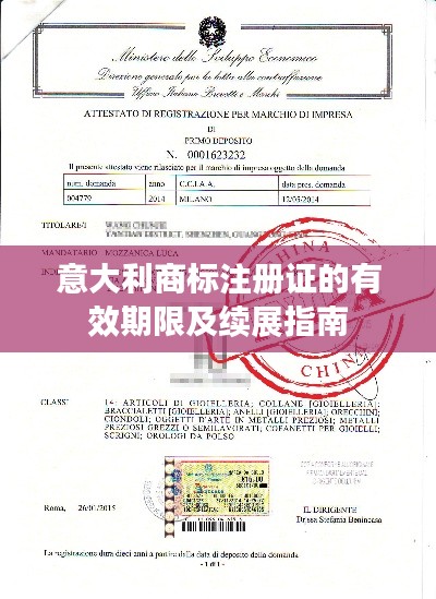 意大利商标注册证的有效期限及续展指南