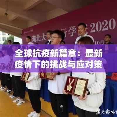 全球抗疫新篇章：最新疫情下的挑战与应对策略