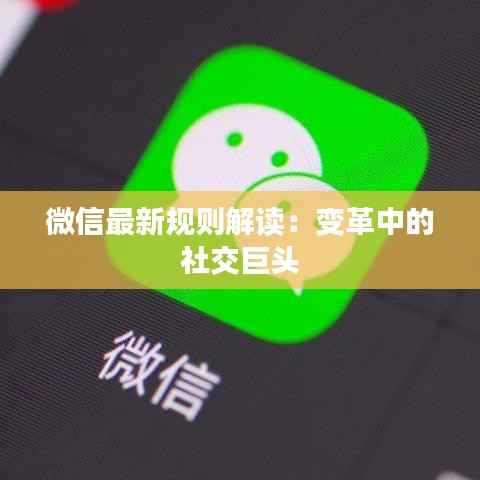 微信最新规则解读：变革中的社交巨头