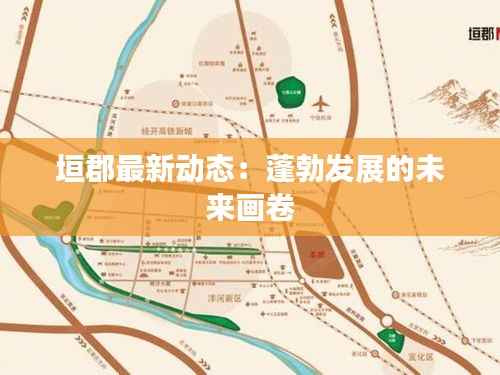 垣郡最新动态：蓬勃发展的未来画卷
