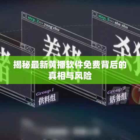 揭秘最新黄播软件免费背后的真相与风险