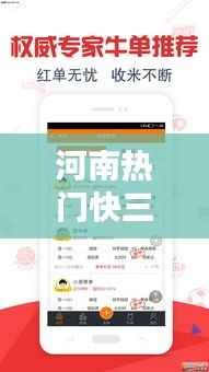 河南热门快三：揭秘这款地方彩种的魅力与玩法