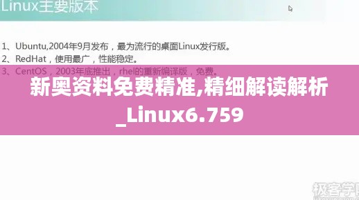 新奥资料免费精准,精细解读解析_Linux6.759