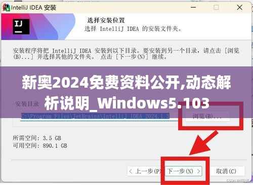 新奥2024免费资料公开,动态解析说明_Windows5.103
