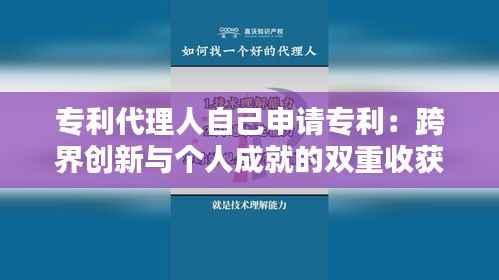 专利代理人自己申请专利：跨界创新与个人成就的双重收获