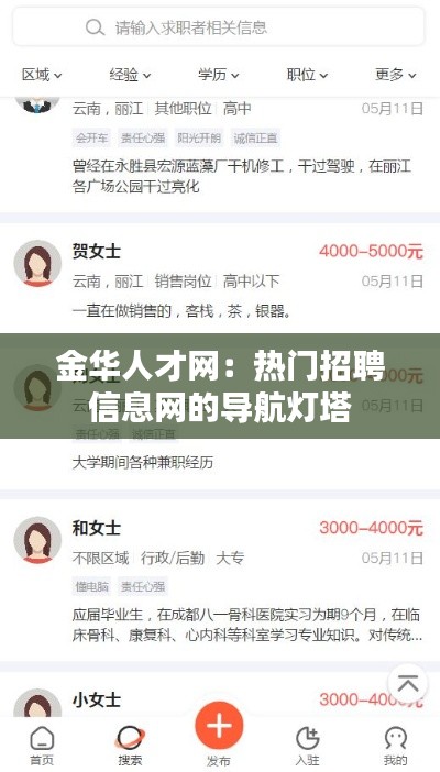 金华人才网:热门招聘信息网的导航灯塔