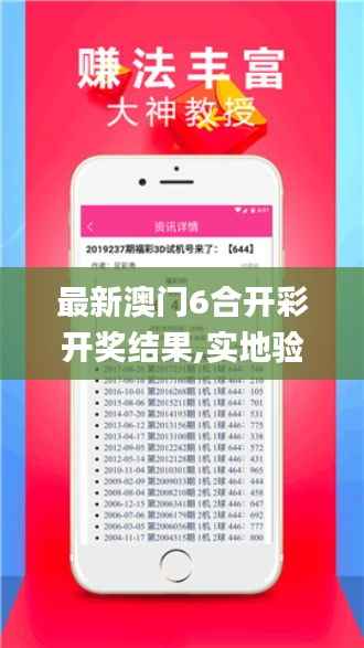 最新澳门6合开彩开奖结果,实地验证数据策略_高级款7.958