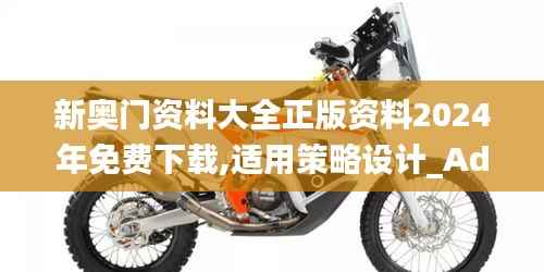 新奥门资料大全正版资料2024年免费下载,适用策略设计_Advance15.453