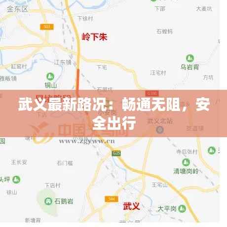 武义最新路况：畅通无阻，安全出行