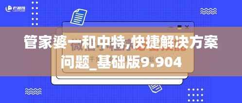 管家婆一和中特,快捷解决方案问题_基础版9.904