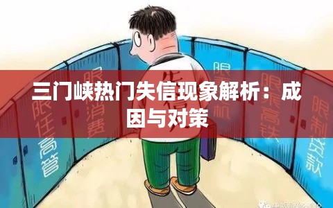 三门峡热门失信现象解析：成因与对策