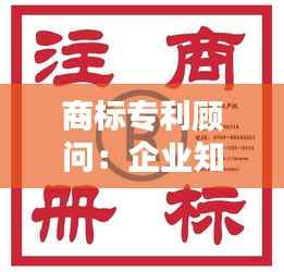 商标专利顾问：企业知识产权的守护者