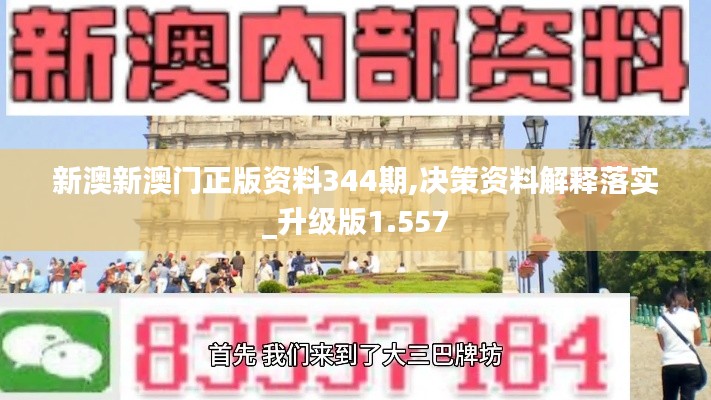 新澳新澳门正版资料344期,决策资料解释落实_升级版1.557