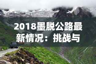 2018墨脱公路最新情况：挑战与希望并存