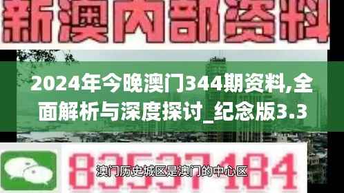 2024年今晚澳门344期资料,全面解析与深度探讨_纪念版3.311