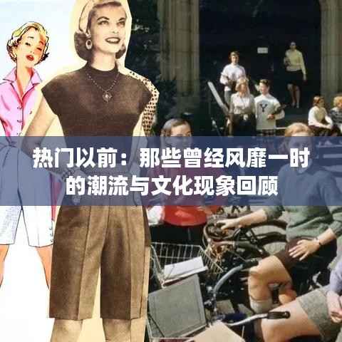 热门以前：那些曾经风靡一时的潮流与文化现象回顾