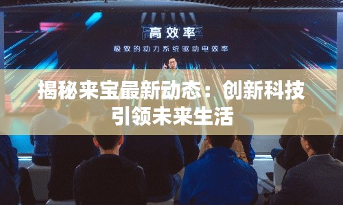 揭秘来宝最新动态：创新科技引领未来生活