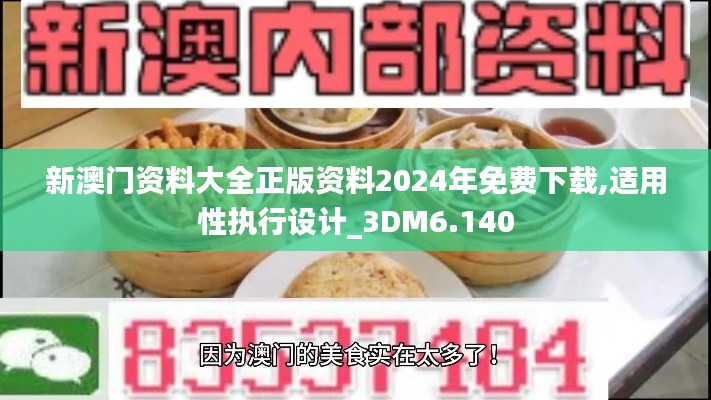 新澳门资料大全正版资料2024年免费下载,适用性执行设计_3DM6.140