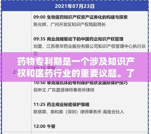 药物专利期是一个涉及知识产权和医药行业的重要议题。了解药物专利期的长度，对于制药公司、研发机构以及患者来说都具有重要意义。本文将深入探讨药物专利期的概念、长度以及相关影响。