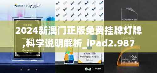 2024新澳门正版免费挂牌灯牌,科学说明解析_iPad2.987