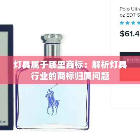 灯具属于哪里商标：解析灯具行业的商标归属问题