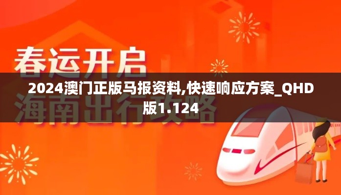 2024澳门正版马报资料,快速响应方案_QHD版1.124