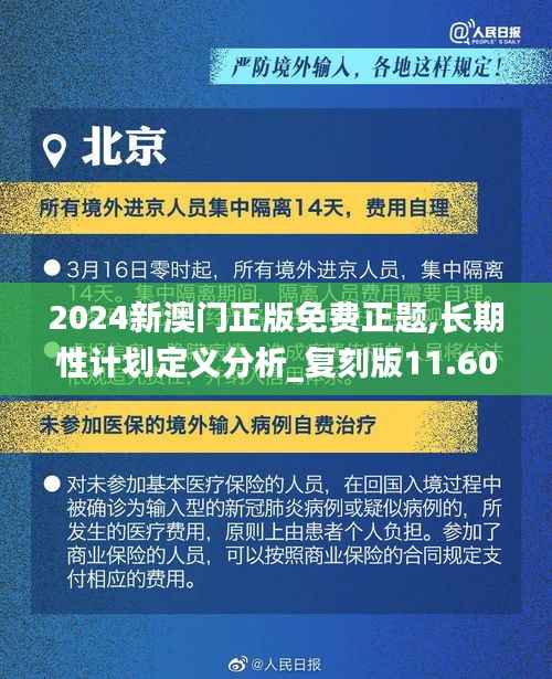 2024新澳门正版免费正题,长期性计划定义分析_复刻版11.603
