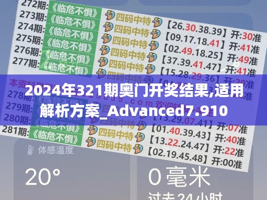2024年321期奥门开奖结果,适用解析方案_Advanced7.910