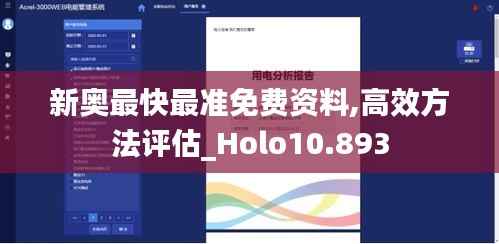 新奥最快最准免费资料,高效方法评估_Holo10.893