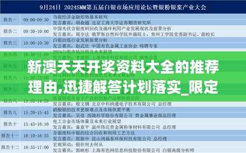 新澳天天开奖资料大全的推荐理由,迅捷解答计划落实_限定版10.519