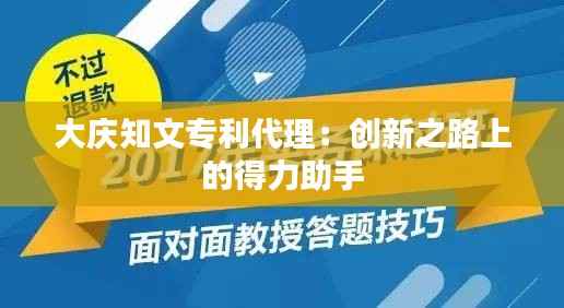 大庆知文专利代理：创新之路上的得力助手