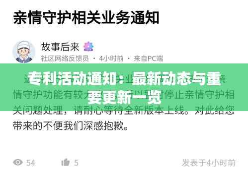 专利活动通知:最新动态与重要更新一览